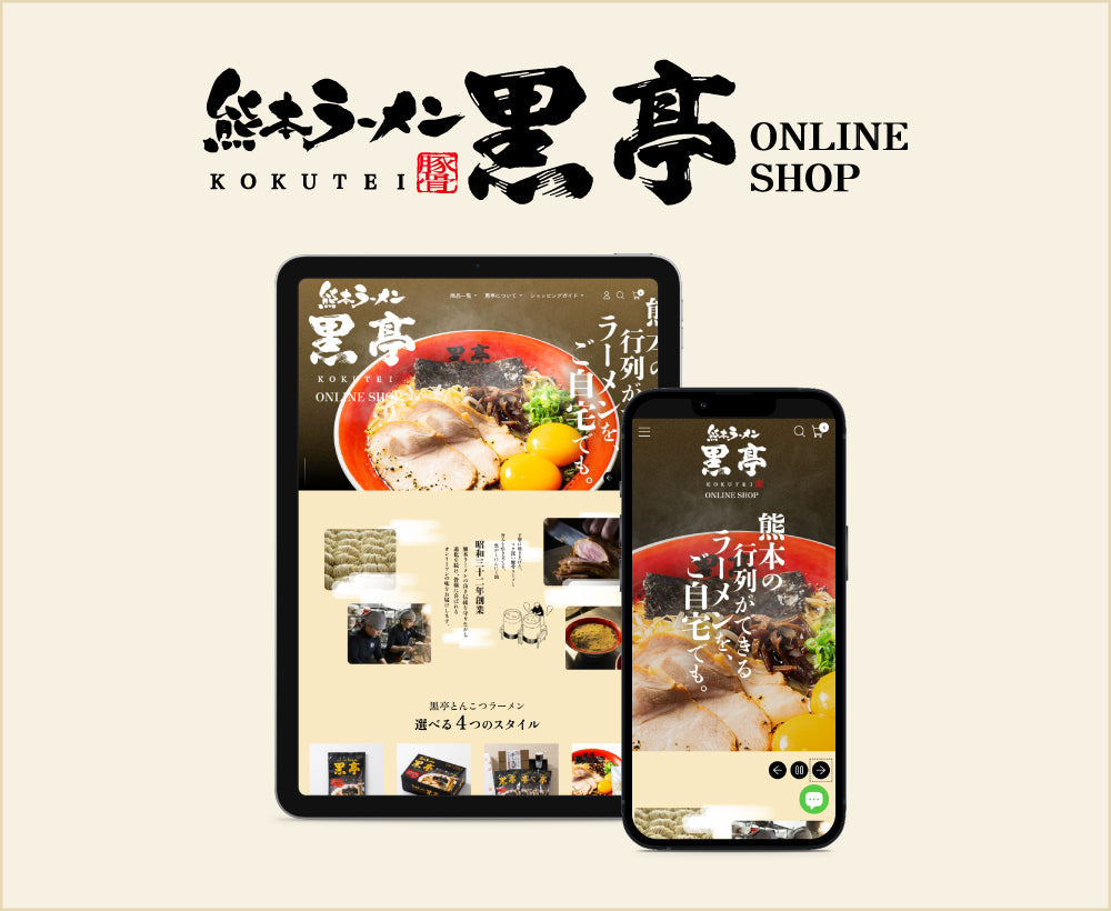 黒亭オンラインショップ リニューアルのお知らせ