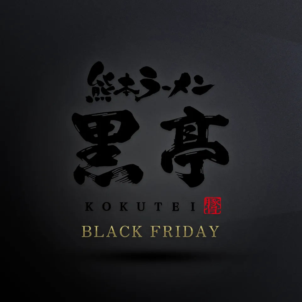 【BLACK FRIDAY】黒亭とんこつラーメン  お土産ボックス (4食入×2箱)