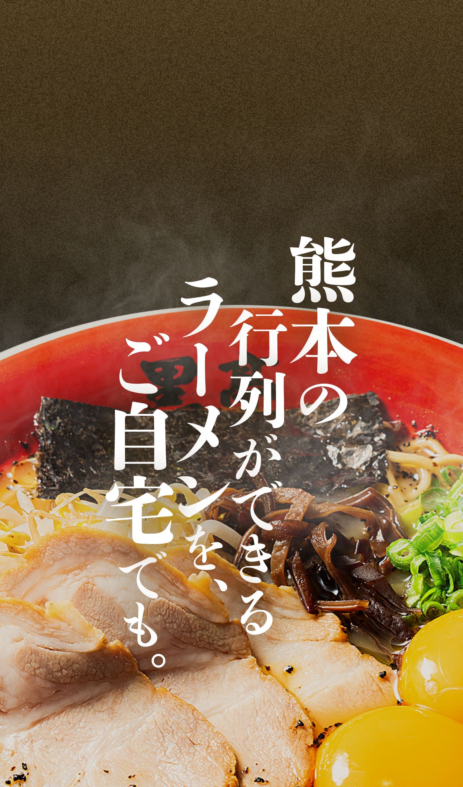 熊本ラーメン黒亭オンラインショップ｜香ばし焙煎にんにくと濃厚豚骨が