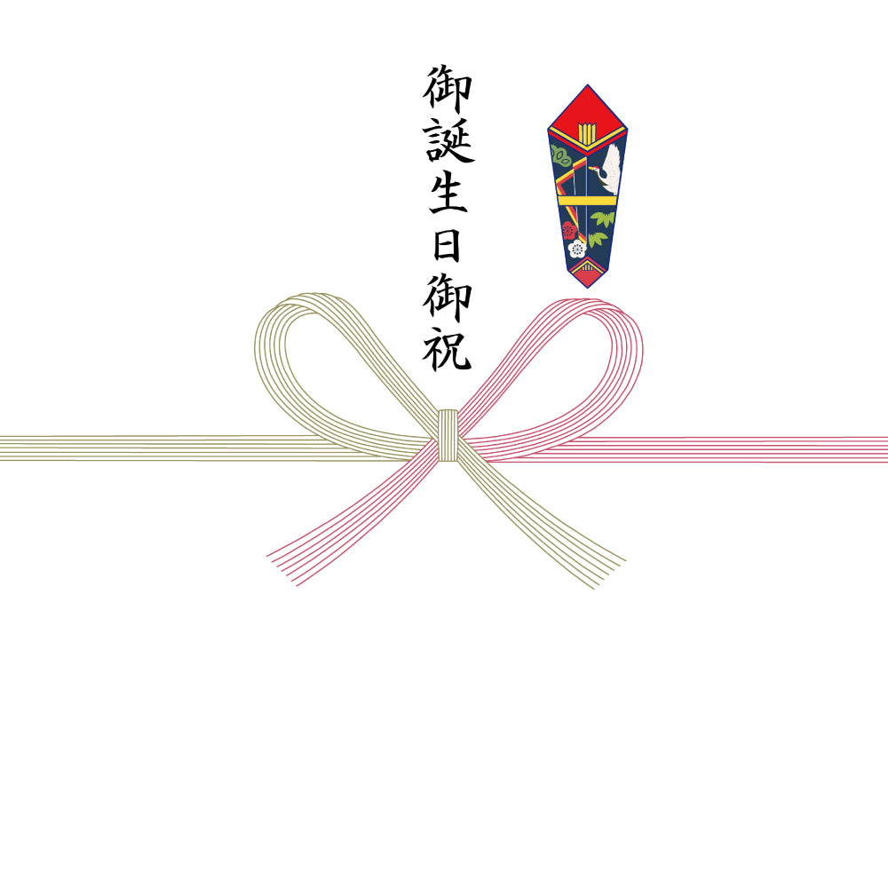 御誕生日御祝