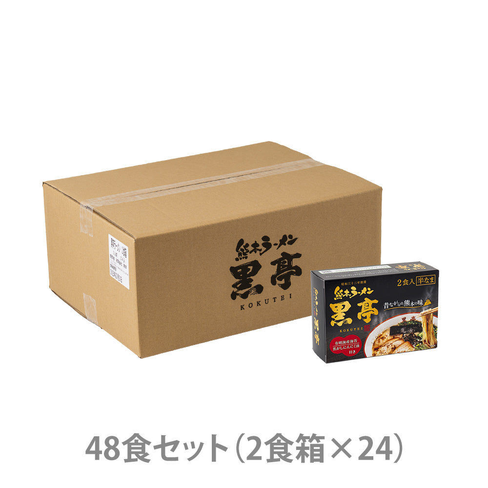 黒亭とんこつラーメン  お土産ボックス