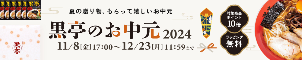 2024お歳暮